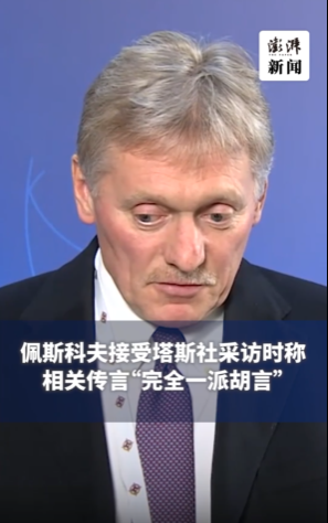普京下令除掉泽连斯基?克宫否认：完全是一派胡言！