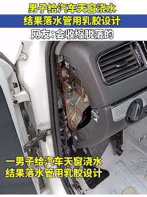 男子给汽车天窗浇水,结果落水管用乳胶设计,网友:会收缩脱落的