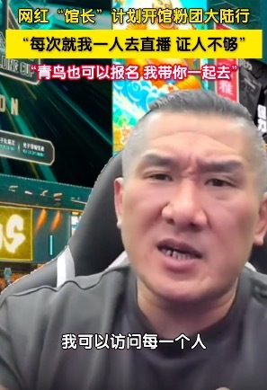 中国台湾网红“馆长”在直播中称计划开“馆粉团”开启大陆行直播