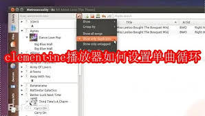 clementine播放器怎么设置淡出时长