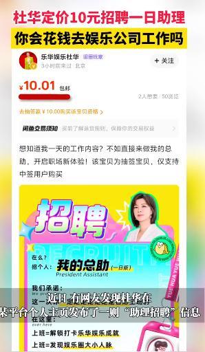 杜华定价10元招聘个人助理，有机会邂逅艺人