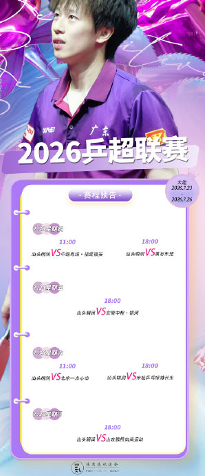 乒超：林高远领衔出战