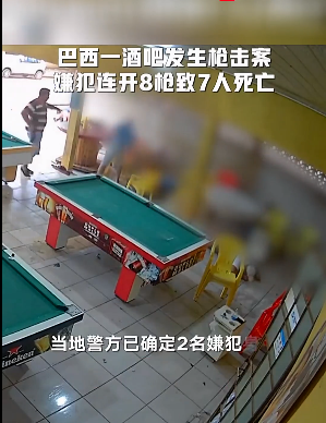 巴西一酒吧发生枪击案，男子连开8枪致7人死亡 监控拍下完整一幕