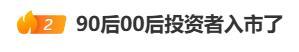 A股暴涨！大量90后、00后新股民涌入