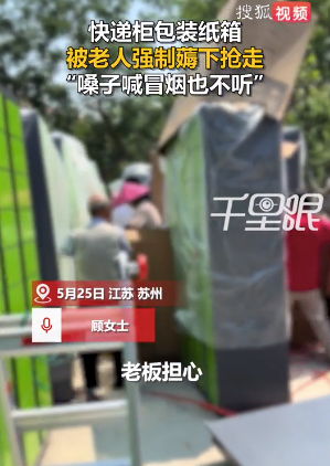 女子搬家被老人抢走包装纸箱：十几个人疯抢，嗓子喊冒烟也不听