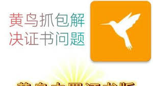 黄鸟抓包app如何安装证书