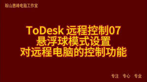 ToDesk如何禁止对方远程控制