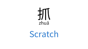 scratch如何输入中文
