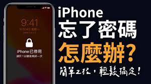 苹果手机密码忘了怎么办