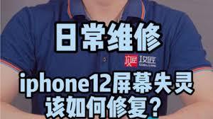 苹果触摸失灵如何修复