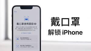 如何通过戴口罩解锁iphone