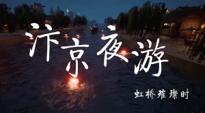 青年作品展——汴京夜游
