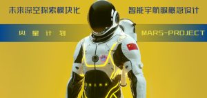 青年作品展——StellarX-1未来深空探索模块化智能宇航服概念设计