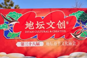 京城年味最浓处｜地坛庙会“地坛文创”摊位引爆人潮，游客把地坛好礼带回家