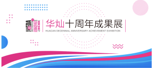 华灿十周年成果展启动回顾