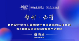 北京设计学会无障碍设计专委会成立大会暨无障碍设计创新与发展学术交流会