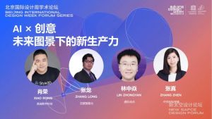 AI × 创意：未来图景下的新生产力——北京国际设计周学术论坛圆满举行