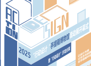 即将开幕｜2025北京国际设计周“行动设计”手提箱博物馆流动展览暨沙龙