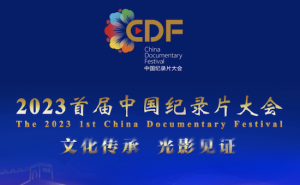 成果丰硕 完美收官 2023首届中国纪录片大会总结暨成果发布
