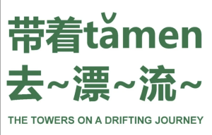 【限时招募】“带着tǎmen去漂流”——一场关于建筑、材料与想象力的沉浸式冒险！