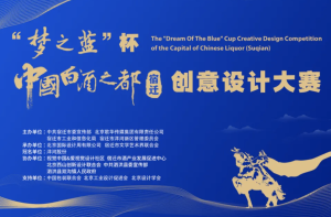 “梦之蓝”杯中国白酒之都（宿迁）创意设计大赛专家评委推荐(八）