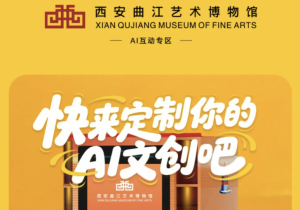 科技遇古韵｜爱可贴AI文创机落地西安曲江艺术博物馆