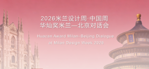 2026华灿奖 米兰—北京对话会连线举办，欧洲赛区征集正式启动