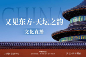 月满祈年，共话团圆——北京国际设计周特别活动 “又见东方 ·天坛之韵”中秋云赏月文化慢直播盛大开启