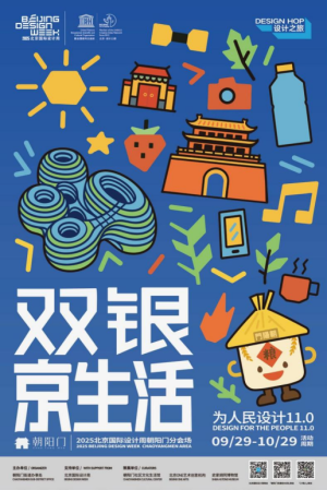 朝阳门分会场：为人民设计11.0 ——激活文化新动能 共创双银京生活
