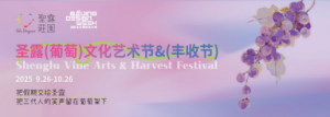 圣露庄园分会场：圣露葡萄文化艺术节 & 丰收节