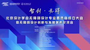 北京联合大学特殊教育学院分会场：北京设计学会无障碍设计专业委员会成立大会暨无障碍设计创新与发展学术交流会