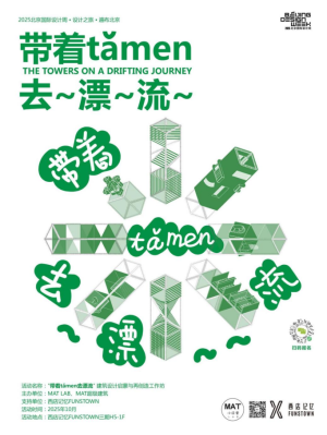 遍布北京：“带着 tǎmen 去漂流” ——建筑设计启蒙与再创造工作坊
