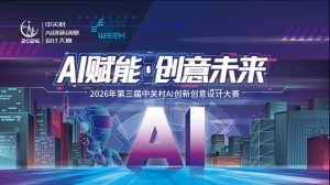 全球征集|2026年第三届中关村AI创新创意设计大赛正式启动报名