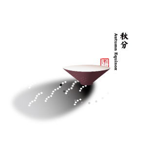 秋分 | 昼夜平分秋色，山河尽揽清欢