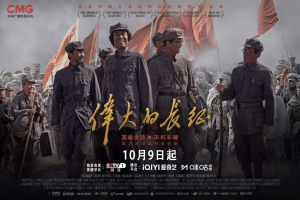 60集重大革命题材电视剧《伟大的长征》定档!10月9日央视一套重磅开播