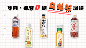 華網(wǎng)測(cè)評(píng)｜瓶裝零糖烏龍茶測(cè)評(píng)
