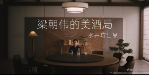 梁朝伟×水井坊：一杯酒，一段戏，藏着中国人最珍视的美事