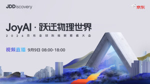 2026京东全球科技探索者大会具身智能分论坛