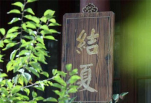 结夏安居