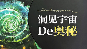 什么是安忍般若？——《洞见宇宙的奥秘》