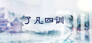 许方勇解读《了凡四训》（二九）