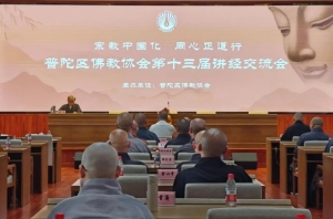 普陀区佛教协会举行第十三届讲经交流会