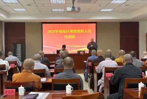 镇海区佛教协会举办2025年佛教教职人员第一期轮训培训班