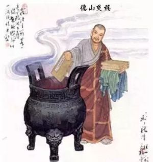 德山焚稿