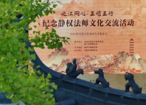 温州市佛教协会举行纪念静权法师文化交流活动