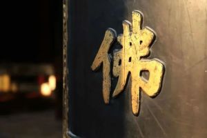 界诠法师谈佛教乱象：各种佛事，开不完的法会…