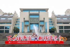 建校120周年扬帆起航——汉江师范学院教师教育高质量发展大会召开