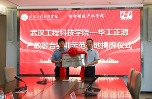 武汉工程科技学院与华工正源共建产教融合实训示范基地揭牌