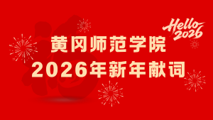 黄冈师范学院2026年新年献词：山河壮阔，行者无疆