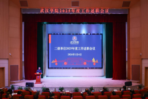 收官“十四五” 谋划“十五五”  10个“多”定格武汉学院2025高光时刻！